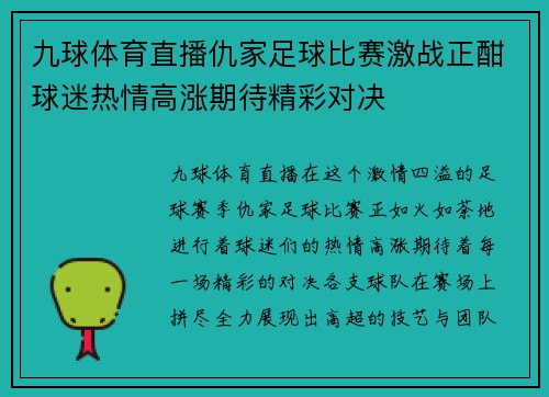 九球体育直播仇家足球比赛激战正酣球迷热情高涨期待精彩对决