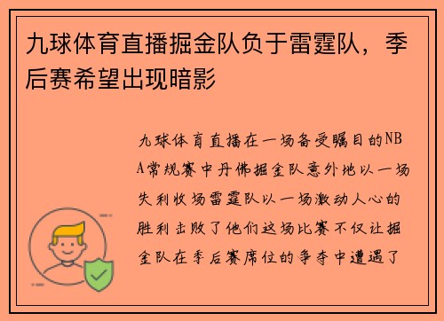 九球体育直播掘金队负于雷霆队，季后赛希望出现暗影