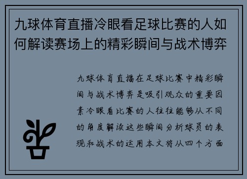 九球体育直播冷眼看足球比赛的人如何解读赛场上的精彩瞬间与战术博弈