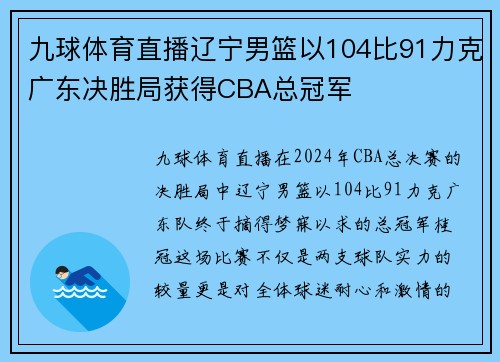 九球体育直播辽宁男篮以104比91力克广东决胜局获得CBA总冠军