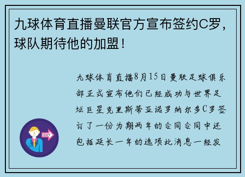 九球体育直播曼联官方宣布签约C罗，球队期待他的加盟！