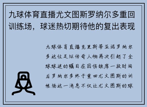 九球体育直播尤文图斯罗纳尔多重回训练场，球迷热切期待他的复出表现