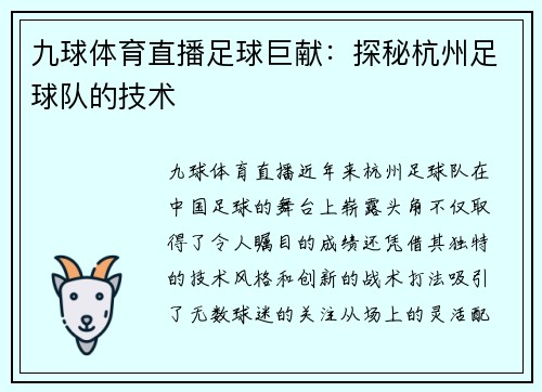 九球体育直播足球巨献：探秘杭州足球队的技术