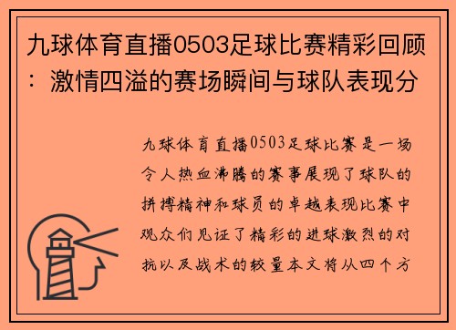 九球体育直播0503足球比赛精彩回顾：激情四溢的赛场瞬间与球队表现分析