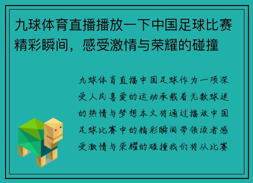 九球体育直播播放一下中国足球比赛精彩瞬间，感受激情与荣耀的碰撞