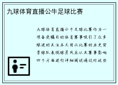 九球体育直播公牛足球比赛