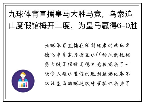 九球体育直播皇马大胜马竞，乌索追山度假馆梅开二度，为皇马赢得6-0胜利