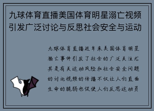 九球体育直播美国体育明星溺亡视频引发广泛讨论与反思社会安全与运动风险问题