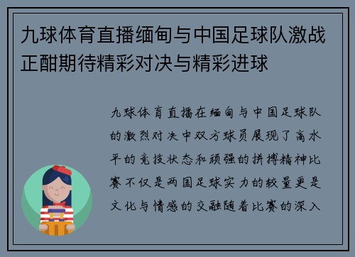 九球体育直播缅甸与中国足球队激战正酣期待精彩对决与精彩进球