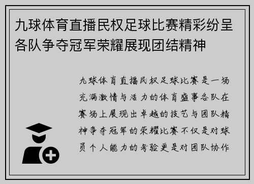 九球体育直播民权足球比赛精彩纷呈各队争夺冠军荣耀展现团结精神
