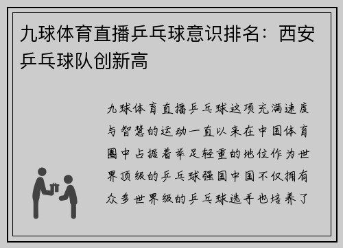 九球体育直播乒乓球意识排名：西安乒乓球队创新高