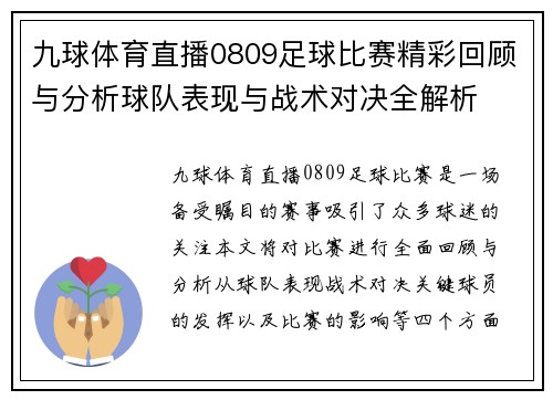 九球体育直播0809足球比赛精彩回顾与分析球队表现与战术对决全解析