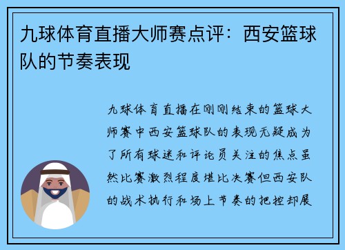 九球体育直播大师赛点评：西安篮球队的节奏表现
