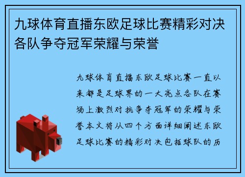 九球体育直播东欧足球比赛精彩对决各队争夺冠军荣耀与荣誉