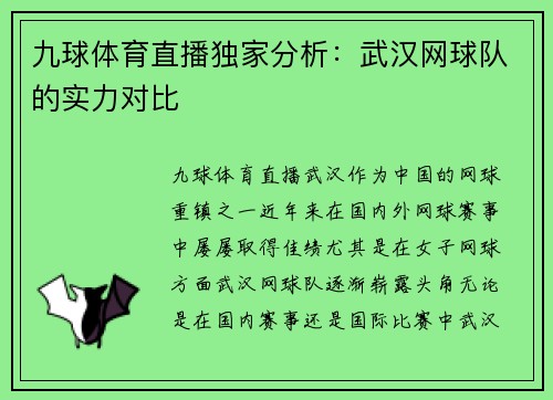 九球体育直播独家分析：武汉网球队的实力对比