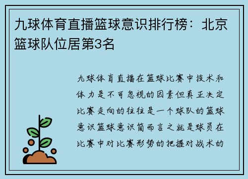 九球体育直播篮球意识排行榜：北京篮球队位居第3名