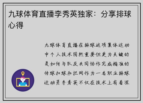 九球体育直播李秀英独家：分享排球心得