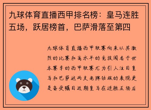九球体育直播西甲排名榜：皇马连胜五场，跃居榜首，巴萨滑落至第四