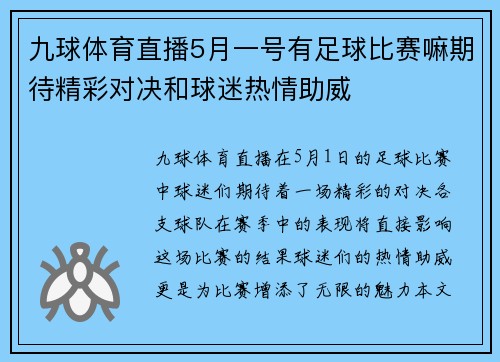 九球体育直播5月一号有足球比赛嘛期待精彩对决和球迷热情助威