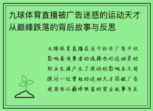 九球体育直播被广告迷惑的运动天才从巅峰跌落的背后故事与反思