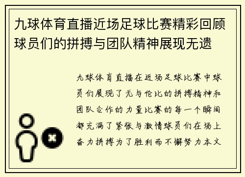 九球体育直播近场足球比赛精彩回顾球员们的拼搏与团队精神展现无遗