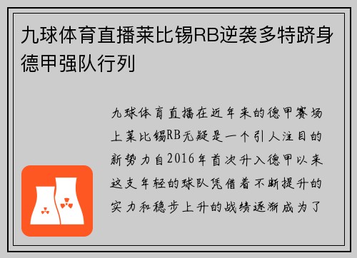 九球体育直播莱比锡RB逆袭多特跻身德甲强队行列