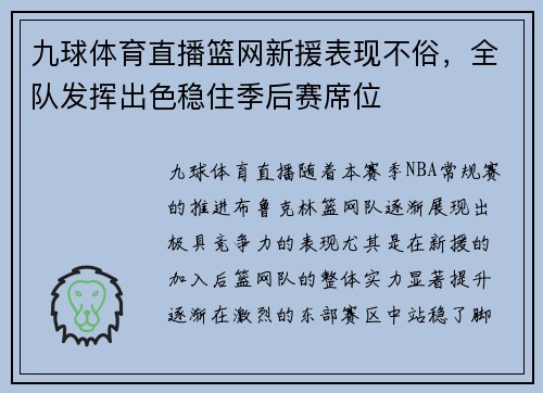 九球体育直播篮网新援表现不俗，全队发挥出色稳住季后赛席位