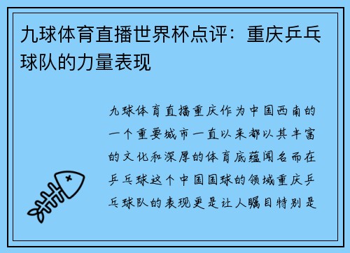 九球体育直播世界杯点评：重庆乒乓球队的力量表现