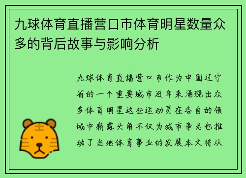 九球体育直播营口市体育明星数量众多的背后故事与影响分析