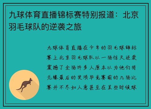 九球体育直播锦标赛特别报道：北京羽毛球队的逆袭之旅