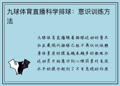 九球体育直播科学排球：意识训练方法