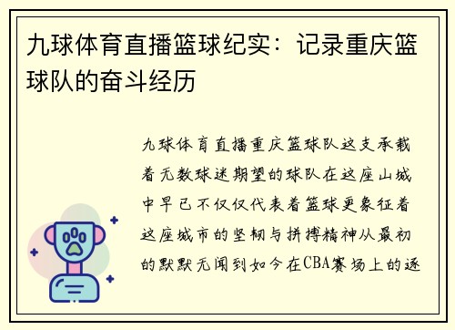 九球体育直播篮球纪实：记录重庆篮球队的奋斗经历