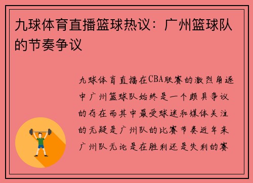 九球体育直播篮球热议：广州篮球队的节奏争议