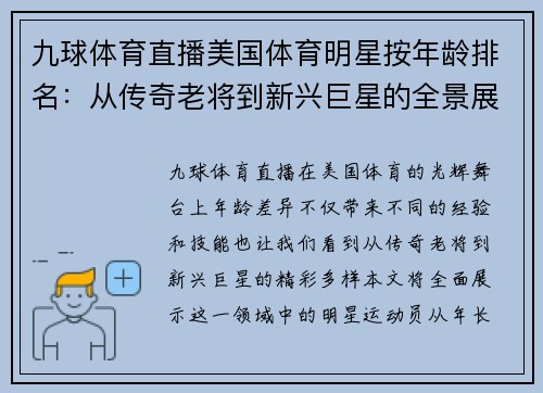 九球体育直播美国体育明星按年龄排名：从传奇老将到新兴巨星的全景展示