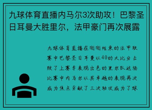 九球体育直播内马尔3次助攻！巴黎圣日耳曼大胜里尔，法甲豪门再次展露实力