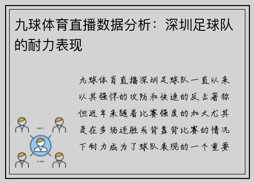 九球体育直播数据分析：深圳足球队的耐力表现
