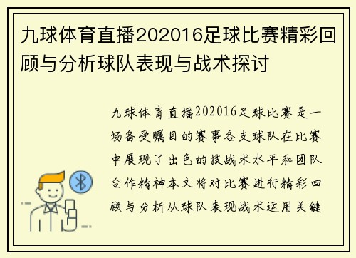 九球体育直播202016足球比赛精彩回顾与分析球队表现与战术探讨