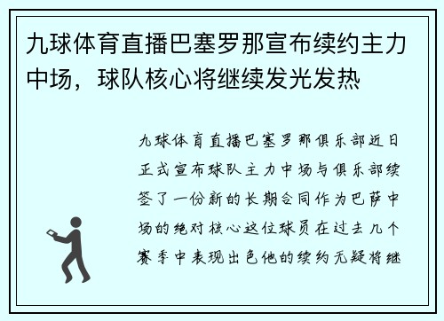 九球体育直播巴塞罗那宣布续约主力中场，球队核心将继续发光发热