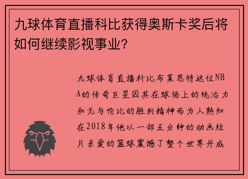 九球体育直播科比获得奥斯卡奖后将如何继续影视事业？