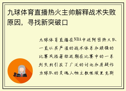 九球体育直播热火主帅解释战术失败原因，寻找新突破口
