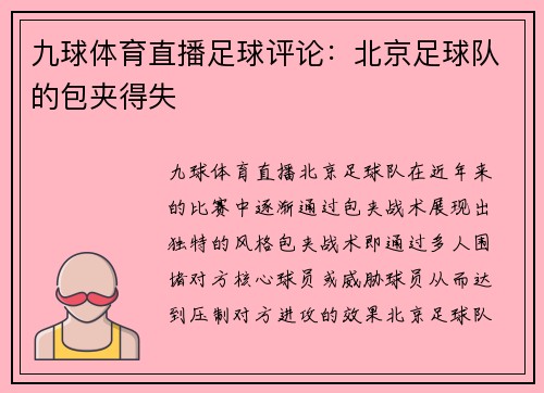 九球体育直播足球评论：北京足球队的包夹得失