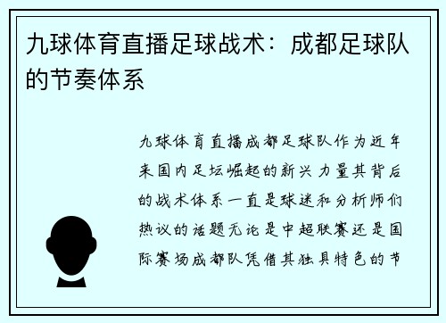 九球体育直播足球战术：成都足球队的节奏体系
