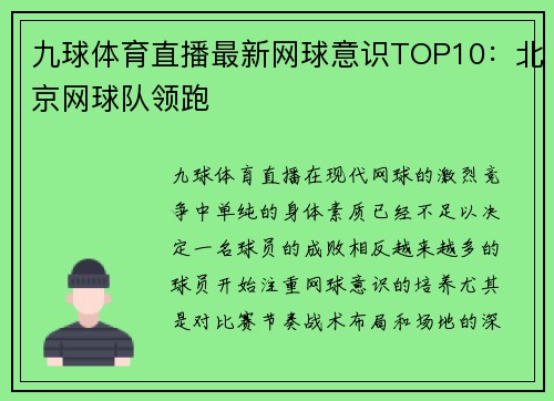 九球体育直播最新网球意识TOP10：北京网球队领跑