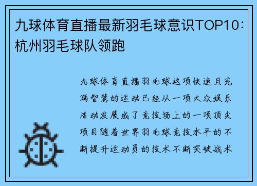 九球体育直播最新羽毛球意识TOP10：杭州羽毛球队领跑