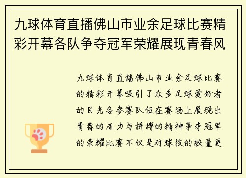九球体育直播佛山市业余足球比赛精彩开幕各队争夺冠军荣耀展现青春风采