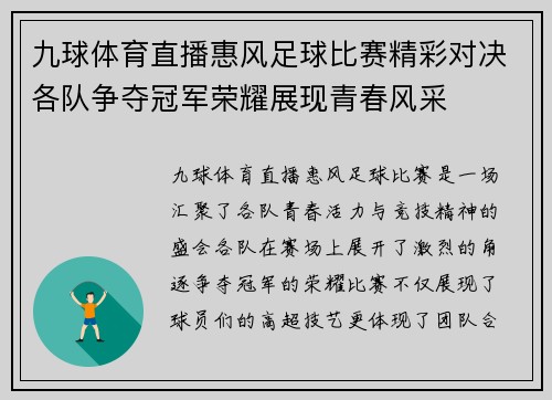 九球体育直播惠风足球比赛精彩对决各队争夺冠军荣耀展现青春风采