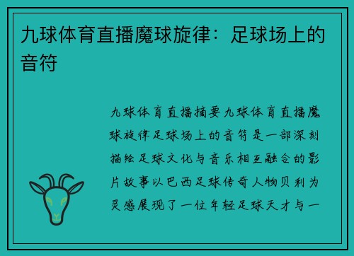 九球体育直播魔球旋律：足球场上的音符