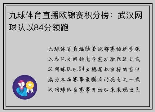 九球体育直播欧锦赛积分榜：武汉网球队以84分领跑