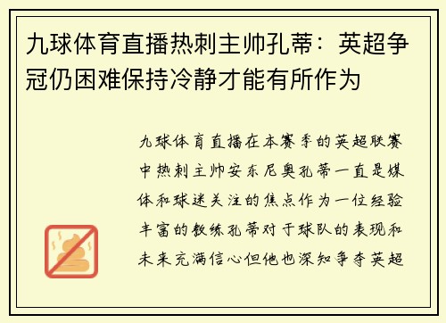 九球体育直播热刺主帅孔蒂：英超争冠仍困难保持冷静才能有所作为