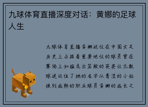 九球体育直播深度对话：黄娜的足球人生
